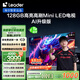 統(tǒng)帥海爾Ieader L85F8 85英寸720分區(qū)MiniLED智慧屏京東自營(yíng)6+128G高刷游戲AI電視國(guó)家補(bǔ)貼20%一級(jí)能效