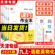 2025秋天津?qū)Ｓ贸踔姓n時(shí)作業(yè)本九年級(jí)上冊(cè)下冊(cè)語(yǔ)文數(shù)學(xué)英語(yǔ)物理化學(xué)人教版外研版 通成學(xué)典天津初三9年級(jí)教材同步訓(xùn)練課時(shí)作業(yè)本 【5本套裝】天津?qū)Ｓ镁拍昙?jí)上冊(cè) 語(yǔ)數(shù)英物化