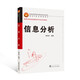 高等學校信息管理學專業(yè)系列教材：信息分析