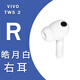 vivo TWS2真無線藍(lán)牙耳機(jī)左耳右耳充電倉盒單只原裝丟失補(bǔ)配件RL vivotws2右耳R-白色  (全新配件)