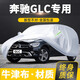 卓釔皓（ZHUOYIHAO）奔馳glc車衣車罩新改款glc260l奔馳glc300l遮陽防曬防雨外罩車套 加棉絨加厚牛津布汽車車衣罩外套 16-2024款北京奔馳GLC專用車衣罩