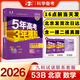 2026北京53B高考真題五年高考三年模擬五三AB版匯編北京市專用語文數(shù)學英語物理化學政治歷史地理生物5年高考3年模擬高二高三一輪二輪總復習曲一線教輔 數(shù)學b版【高考真題需高考后掃封面碼獲取】
