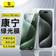 倍思【康寧膜】適用蘋(píng)果15ProMax鋼化膜 iPhone15ProMax手機膜防塵防摔防指紋護眼護瞳 綠光膜