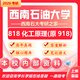 26西南石油大學(xué)考研918化工原理818西南石大化學(xué)工程初試真題 全套套餐 紙質(zhì)書(shū)四冊贈全套電子資料和視頻