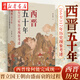 西晉五十年 266至317年歷史現象考述 季社建 著(zhù) 西晉緣何能完成統一 司馬懿如何成為三國大贏(yíng)家 晉立國 王朝由盛而衰的過(guò)程 正版