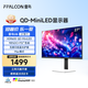 FFALCON雷鳥U6 27英寸 4K超清 Type-C 專業(yè)級色準(zhǔn) MiniLED 辦公電腦顯示屏 HDR600 旋轉(zhuǎn)升降顯示器 國家補(bǔ)貼