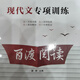 百渡經(jīng)典閱讀說明文議論文記敘文專項訓練適合7-9年級（正版發(fā)售 現(xiàn)代文專項訓練