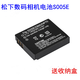 LUMIX 松下 DMC-FX100 FX01 FX50 LX2 LX3 S005E/GK CCD相機電池 標準