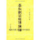 【正版書(shū)】十三經(jīng)清人注疏·春秋谷梁經(jīng)傳補注(上下冊） 鐘文烝著(zhù) 中華書(shū)局