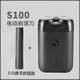 小米（MI）【官網(wǎng)直營正品】米家S100電動剃須刀男士2025新款迷你便攜式全身水洗全自動刮胡刀實用送禮 小米剃須刀S100 【鼻毛修剪器】