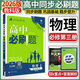 高中必刷題物理必修三2026版高中必刷題物理必修第三冊高中教材同步練習(xí)冊高一下冊高二物理必修3必刷題教輔資料配贈(zèng)狂K重點(diǎn) 物理必修三 教科版