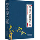 曾文正公家書全集