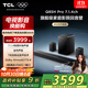 TCL回音壁 Q85H Pro 7.1.4物理環(huán)繞聲道 全向聲弧 HDMI2.1 T和弦杜比全景聲DTS:X低音炮藍牙智能音箱
