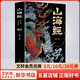 【正版現(xiàn)貨】山海經(jīng) 經(jīng)典彩繪珍藏版 全集原著無刪減完整版 全注全譯全解 新華書店旗艦店圖書書籍