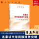 學思平治—名家談中華民族現代文明  中央紀委、學習強國、浙江省委、福建省委等干部書單頭條推薦 學好用好文化思想，堅定文化自信、建設文化強國