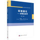 環(huán)境催化——原理及應(yīng)用（第二版）