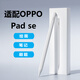 忠駿捷適用oppo pad se電容筆觸控筆手寫(xiě)筆平板筆觸摸筆書(shū)寫(xiě)字筆繪畫(huà)筆點(diǎn)觸筆平替專(zhuān)用筆 電容筆