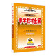初中教材全解 八年級上 初二英語(yǔ)譯林牛津版 2025秋 薛金星 同步課本 教材解讀 掃碼課堂