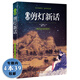 【包郵】中國十大禁書(shū)之一（明·正德年間禁　遭禁原因：扭曲的情欲表現和鬼怪靈異的故事）古典小說(shuō)志怪故事 白話(huà)剪燈新話(huà)