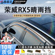鑫盛凌榮威晴雨擋汽車(chē)雨天專(zhuān)用車(chē)窗雨眉擋雨板戶(hù)外遮雨擋防雨條神器 榮威RX5【2016-2025】 PC材質(zhì)+3D不銹鋼亮條