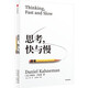 思考，快與慢 2025年新版定價(jià)98元 諾貝爾經(jīng)濟(jì)學(xué)獎得主 丹尼爾·卡尼曼 經(jīng)典作品 行為經(jīng)濟(jì)學(xué) 行為決策 實(shí)驗(yàn)經(jīng)濟(jì)學(xué) 社會思想里程碑 中信出版社