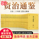 【當(dāng)當(dāng)正版】資治通鑒（全二十四冊(cè) 全本全譯珍藏版）原版無(wú)刪減【編年體的通史】24冊(cè)，歷史書(shū)籍，中國(guó)通史【文白對(duì)照】原文+譯文 資治通鑒（全二十四冊(cè) 全本全譯珍藏版）