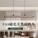 復(fù)古餐廳長條吊燈輕奢島臺(tái)黑胡桃吊線燈中古氛圍吧臺(tái)護(hù)眼吊燈 【黑胡桃】120*22cm-智控
