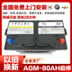 瓦爾塔通用電氣啟停AGM80AH電瓶別克君威朗君越GL8邁銳寶凱迪拉克ATS 德科原廠(chǎng)配套AGM80