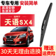 車(chē)隱士 長(cháng)安鈴木天語(yǔ)sx4雨刮器07-08-09老款10-12原裝13-16無(wú)骨前后雨刷 天語(yǔ)SX4【后雨刮】1只裝【不參與活動(dòng)】