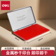 得力（deli）  秒干印油 金屬方形秒干印臺  財務用品  印臺 秒干印臺【中號】紅色