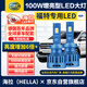 海拉（HELLA）100w福特福睿斯?？怂姑傻蠚W翼虎翼博銳界遠(yuǎn)/近光專用激光LED大燈