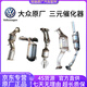 大眾（Volkswagen）4S原裝直供 原廠三元催化器 排氣管 凈化器 消聲器 三元催化器【原廠全新】 大眾寶來