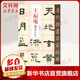 王福庵 隸書(shū)千字文 中國書(shū)店出版社 趙宏 編 書(shū)籍
