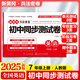 2025秋新版初中黃岡兵法密卷七八級上冊教材同步單元測試卷語(yǔ)文數學(xué)英語(yǔ)物理化學(xué)歷史道法生物地理期中模擬專(zhuān)項訓練期末沖刺名校真題快樂(lè )考吧人教版 七年級上冊【人教版】英語(yǔ)