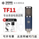 德律風(fēng)根德律風(fēng)根TF11大振膜心型指向電容話筒 直播錄音麥克風(fēng) TF11 官方標(biāo)配