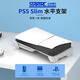 STARTRC GAMES適用于PS5 Slim主機(jī)平放支架PS5pro通用PlayStation5光驅(qū)版數(shù)字版通用桌面收納橫放支架配件 PS5 Slim pro通用 【光驅(qū) 數(shù)字版通用】