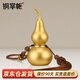 銅掌柜 銅葫蘆掛件開(kāi)蓋空心葫蘆掛飾玄關(guān)葫蘆擺件車(chē)載家居裝飾品  3#磨砂金葫蘆（高12.5cm）
