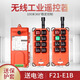 弧力 無(wú)線行車遙控器工業(yè)遙控器龍門起重機(jī)電動(dòng)葫蘆天車吊機(jī)遙控器 AC 36V（一發(fā)一收）