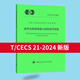 T/CECS 21-2024 超聲法檢測混凝土缺陷技術規(guī)程 替代CECS 21-2000 T/CECS 21-2024 超聲法檢測混凝土缺陷