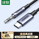 綠聯(lián)Type-C轉(zhuǎn)3.5mm音頻轉(zhuǎn)接線車載AUX適用蘋果16小米9華為手機耳機頭戴式接音響箱功放2米 90262