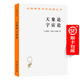 天象論 宇宙論(漢譯名著本7) [古希臘]亞里士多德 著 吳壽彭 譯 商務(wù)印書館