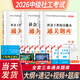 中級(jí)社會(huì)工作者2026官方教材2025歷年真題試卷必刷題中級(jí)社工證考試用書綜合能力法規(guī)與政策社會(huì)實(shí)務(wù)考前預(yù)測(cè)卷社會(huì)工作師題庫(kù)配套網(wǎng)課 中級(jí)社工全套3科【題庫(kù)+考點(diǎn)速記】