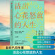 【正版包郵】活出心花怒放的人生 彭凱平 閆偉 著 寫給中國青年的幸福枕邊書 中信出版社 新華書店心理學暢銷圖書書籍