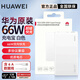 華為充電寶66W超級(jí)快充12000毫安移動(dòng)電源Mate60Pro/P50可帶上飛機(jī) 華為66W充電寶-珍珠白