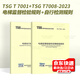 正版  2023年新規(guī) 2本套 TSG T7001-2023 電梯監(jiān)督檢驗(yàn)和定期檢驗(yàn)規(guī)則+TSG T7008-2023 電梯自行檢測規(guī)則 標(biāo)準(zhǔn) 釋義 2本套 TSG T7001+TSG T7008