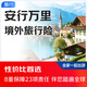 京東安聯(lián)保險 安行萬(wàn)里境外旅行保險 全球旅游險 不限國家 境外保險 旅行保險 京東保險