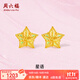 周六福（ZLF）  黃金耳飾女款足金5G金幻彩拉絲星星耳釘星語(yǔ) 計價(jià) 1.09g