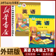 新華書店新改版外研版初中英語(yǔ)全套課本七八九年級(jí)上下冊(cè)共6本初中789年級(jí)英語(yǔ)書外研版初中七八九年級(jí)上冊(cè)下冊(cè)初中通用外語(yǔ)教學(xué)與研究出版社外研版英語(yǔ)套裝 【外研版】九年級(jí)上下冊(cè)英語(yǔ)2本