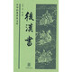 后漢書(shū)——中華經(jīng)典普及文庫（精） 中華書(shū)局