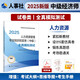 人事社2025年新版中級(jí)經(jīng)濟(jì)師官方教材配套全真模擬測(cè)試【人力資源管理】中級(jí)